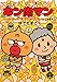 いただき！！キン肉マン　さいきょうタッグ！ザ・マシンガンズたんじょうのまき