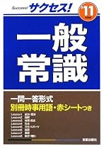 サクセス!一般常識〈’11年度版〉