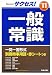 サクセス!一般常識〈&rsquo;11年度版〉