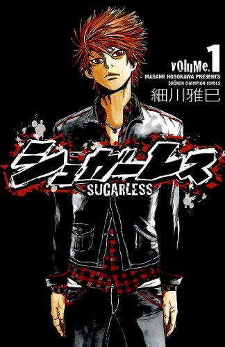 シュガーレス volume.1 (少年チャンピオン・コミックス)