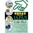 指さしイラスト会話ＪＡＰＡＮ<br>ブルーガイド編集部編集 <br>実業之日本社<br>1575円<br>ISBN:9784408008288