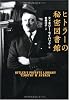 ヒトラーの秘密図書館