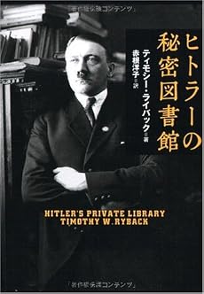 ヒトラーの秘密図書館