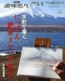 水彩で描くにっぽん絶景スケッチ紀行 (NHK趣味悠々)