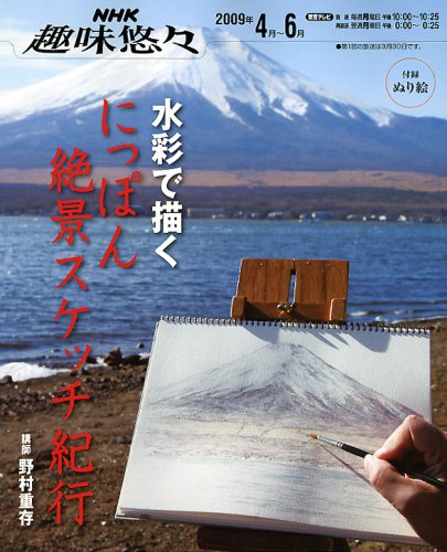 Cover image : 水彩で描くにっぽん絶景スケッチ紀行 (NHK趣味悠々)