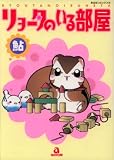 リョータのいる部屋 (あおばコミックス 205 動物シリーズ)