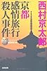 京都感情旅行殺人事件 (光文社文庫)