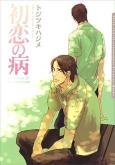 amazon: トジツキハジメ - 初恋の病