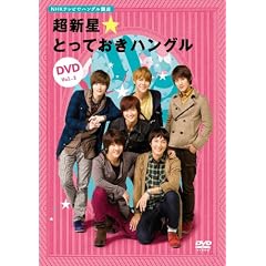 NHKテレビでハングル講座 超新星☆とっておきハングルDVD Vol.2