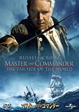 マスター・アンド・コマンダー[DVD]