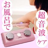 完全防水型 超音波美顔器 「バスタイムソニック」 入浴外用ジェル無し特価