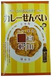 モントワール 自由軒しっとり仕立てカレーせんべい 55g×10袋