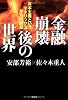 金融崩壊後の世界 資本主義というマトリックスからの脱却