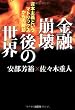 金融崩壊後の世界 資本主義というマトリックスからの脱却