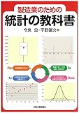 製造業のための統計の教科書