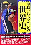 学校ではあつかえない世界史