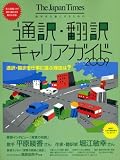 通訳・翻訳キャリアガイド―語学を仕事にするための (2009)