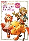 チョコボと魔法の絵本 魔女と少女と5人の勇者 ザ・コンプリートガイド-イメージ