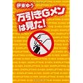 万引きＧメンは見た！