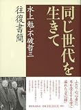 同じ世代を生きて―水上勉・不破哲三往復書簡