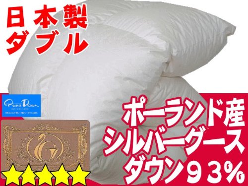 【日本製】 ダブル　キナリ 羽毛布団　ポーランド産シルバーグースダウン93％　ピュアダウン　ロイヤルゴールドマーク付き