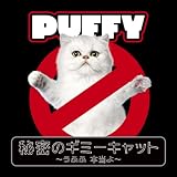 秘密のギミーキャット ～うふふ 本当よ～