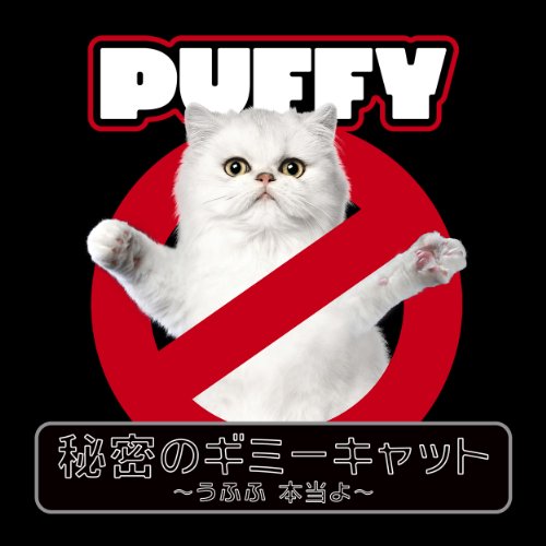 秘密のギミーキャット ～うふふ 本当よ～ PUFFY