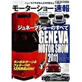 2011モーターショー速報-ジュネーブショーのすべて (モーターファン別冊)