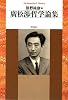 廣松渉哲学論集 (平凡社ライブラリー)