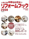 いまどきの和歌山の住まい リフォームブック2008