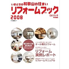 いまどきの和歌山の住まい リフォームブック2008