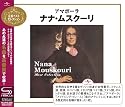 アマポーラ~ナナ・ムスクーリ・ベスト・セレクション