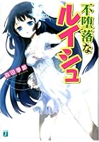 不堕落なルイシュ