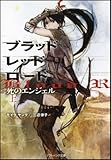 ブラッドレッドロード 死のエンジェル(上) (ソフトバンク文庫)