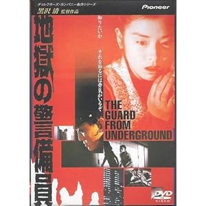 混住社会論32 黒沢清『地獄の警備員』（JVD、一九九二年） - 出版