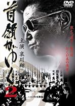 首領がゆく 2 [DVD]