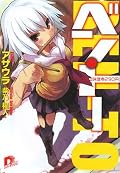 設定読んだ際はただのバカコメディ系かと思ったが、予測に反して格闘ものの要素が強く、そのギャップに戸惑った。そのため、作品としては面白いと思うが十分にのめり込むことができなかったのが残念。あと設定が設定だけに今後の展開で盛り上げる要素を出せるのかが心配でもあり興味深くもある。