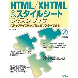 HTML/XHTML&スタイルシートレッスンブック―ステップバイステップ形式でマスターできる