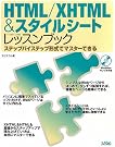 HTML/XHTML&スタイルシートレッスンブック...