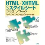 HTML/XHTML&スタイルシートレッスンブック―ステップバイステップ形式でマスターできる