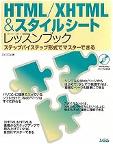 HTML/XHTML&スタイルシートレッスンブック―ステップバイステップ形式でマスターできる
