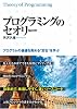 プログラミングのセオリー