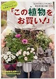 土谷ますみさんの「この植物をお買い!」―はじめてでもじょうずに育つ!草花&寄せ植えの紹介175 (主婦の友生活シリーズ)