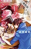 17歳、キスとジレンマ（１）【期間限定　無料お試し版】 (フラワーコミックス)