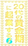 ２０代の黄金期に起業する！ 6