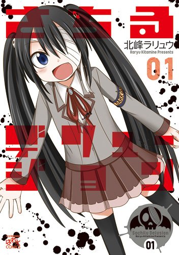さちるデリュージョン 1 (IDコミックス 4コマKINGSぱれっとコミックス)