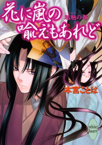 Cover image : 花に嵐の喩えもあれど 魍魎の都 (講談社X文庫 もE-12 ホワイトハート)