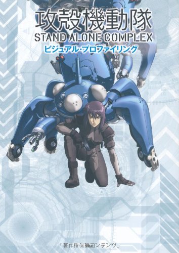 攻殻機動隊 STAND ALONE COMPLEX ビジュアル・プロファイリング 