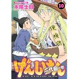 げんしけん　二代目の壱（10） (アフタヌーンKC)