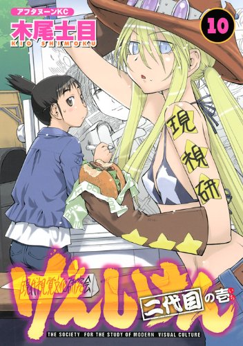 げんしけん　二代目の壱（10） (アフタヌーンKC)